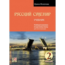 Russkij suvenir.Uchebnik +CD/А2.Ирина Мозелова Russkij suvenir.Uchebnik +CD/А2.Ирина Мозелова